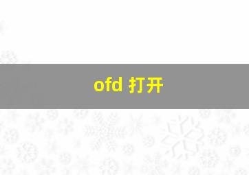 ofd 打开